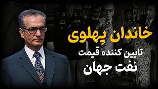 قدرت خاندان پهلوی در تعیین قیمت نفت جهانی!