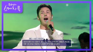 데이브레이크 - 좋다 + HOT FRESH [유희열의 스케치북/You Heeyeol’s Sketchbook] | KBS 220722 방송