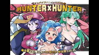 【ヴァンパイアハンター】230709 月例大会Hunter x Hunter!2023 ＠西日暮里バーサス