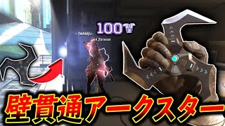 【APEX】絶対覚えろ！“壁貫通アークスター“が強すぎる件│Apex Legends