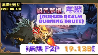 【無課遊遠征】詛咒夢境 年獸，無課19.13B (AFK Cursed Realm Burning Brute 19.13B F2P)