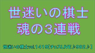 世迷いの棋士vol.１４１９【チェスＬＩＶＥ♪９８２♪】[lichess.org/JP]