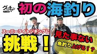 京都宮津の海で見た事ない大物を釣り上げるっ⁉︎