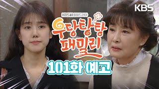 [101회 예고] 우리가 큰 힘은 못되겠지만... [우당탕탕 패밀리] | KBS 방송