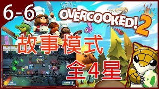 【小燙燙】PC｜煮過頭2｜Overcooked2 - 3人｜四星｜故事模式6-6