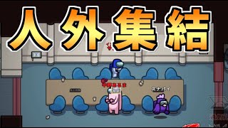 【味方ﾂﾖｲ】勝負盤面で人外集結は勝利の証!!【#アモングアス/Among Us/心理解説付】