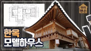 [마이맨숀] 한옥에 관한 모든 것이 있는 집 #69