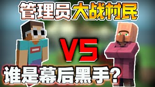 Minecraft管理員大戰村民，看完後99%的人都猜不到最後的幕後黑手