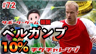 【ウイコレ#72】サポーターゲーム報酬/ベルガンプ10%チケチャレンジ