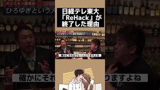 日経テレ東大の人気番組ReHackがいきなり終わったのは●●が理由です #ホリエモン #切り抜き #堀江貴文 #日経テレ東 #rehack #ひろゆき