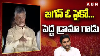 Chandrababu : జ‌గ‌న్ ఓ సైకో... పెద్ద డ్రామా గాడు... జ‌గ‌న్‌కు చంద్ర‌బాబు పుచ్చ‌ప‌గిలే కౌంట‌ర్ || ABN