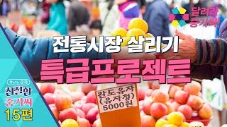 전통시장 살리기 특급 프로젝트 - 친절한 중기씨 15회