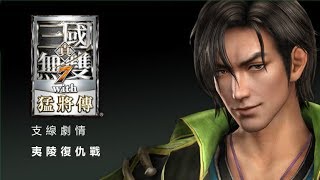 Dynasty Warriors 8: Xtreme Legends | 真·三國無雙 7 with 猛將傳 - 【蜀國】夷陵復仇戰