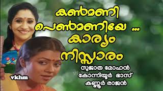 Kanmani Penmaniye (F) - Karyam Nissaram(1983) - Sujatha Mohan - Konniyoor Bhas - Kannur Rajan (vkhm)