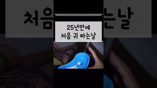 25년만에 처음 귀 파는날#shorts