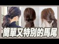 馬尾造型變化,四款高級感馬尾,簡單就上手｜粘阿彬