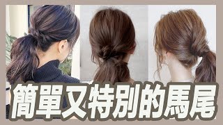 馬尾造型變化,四款高級感馬尾,簡單就上手｜粘阿彬