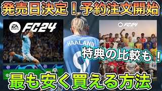 【EA FC24】最新作EA SPORTS FC24が最も安く買える方法紹介します！【固定コメントチェック】