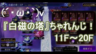 【幻影戦争】らんらんの『白磁の塔』ちゃれんじ！【11Ｆ～20F】