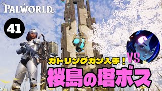 ガトリングガン作ったから、桜島の塔ボス倒しに行く【のんびりパルワールド41】