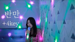 [백예슬]진민호-반만(+4key)커버 Cover