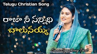 Raja Nee Sannidhi Chalunaya || Sami Symphony Paul || Telugu Christian Song || Calvary Church ||#Live