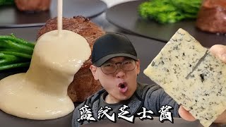 【西厨Neil】它被誉为西餐界的臭豆腐，做牛排酱竟如此香！