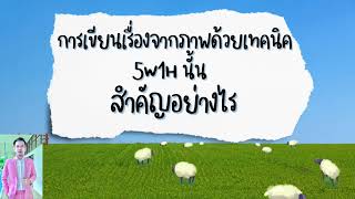 สื่อการเรียนรู้ภาษาไทยเรื่องการเขียนเรื่องจากภาพโดยใช้เทคนิค 5W1Hข้อควรปฏิบัติในการเขียนเรื่องจากภาพ