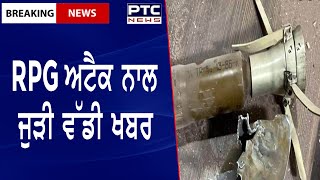 RPF Attack In Tarn Taran || RPG ਅਟੈਕ ਨਾਲ ਜੁੜੀ ਵੱਡੀ ਖਬਰ