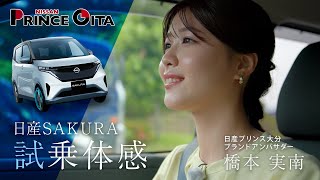 【試乗体感】サクラ篇_日産プリンス大分