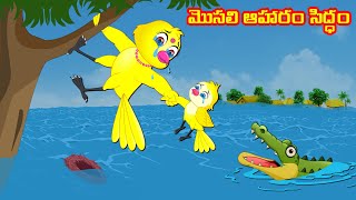 మొసలి ఆహారం సిద్ధం | Telugu Stories | Telugu Fairy Tales | Lusy TV Telugu