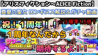 【アリスフィクション～ALICE　Fictio～】祝１周年！！めでたい・・めでたい！！【真夏の聖女】ロンギヌス解説＆ガチャ動画！！