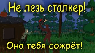 Не лезь сталкер! Она тебя сожрёт!( Анимация)