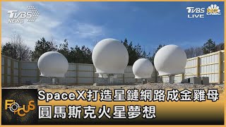 SpaceX打造星鏈網路成金雞母 圓馬斯克火星夢想｜彭志宇｜FOCUS全球新聞 20210426