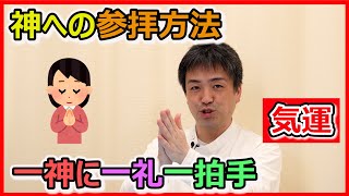 【三礼三拍手一礼】神様に気付いてもらうお参り方法