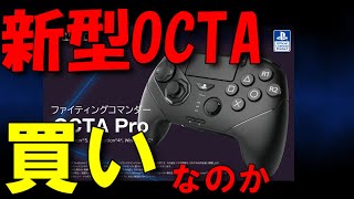 【格ゲー】HORIの新型格ゲーパッドはぶっちゃけどう！？【ファイティングコマンダーOCTAPro】