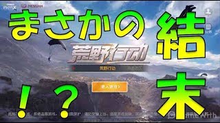 【PUBG】スマホ版(android＆iphone)PUBGでドン勝したいっ！ちょ！ｗこんな戦略も。。。荒野の光！【荒野行動 / KNIVES OUT】