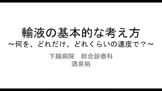 第108回on-lineセミナー「輸液の基本的な考え方　～何を、どれだけ、どのくらいの速度で？～」