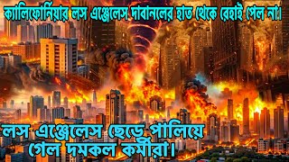 ক্যালিফোর্নিয়ার লস এঞ্জেলেসের দাবানল নিয়ন্ত্রণে সরকারের ব্যর্থতা।California Los Angeles Wildfire