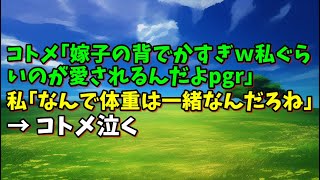 【スカッとひろゆき】コトメ｢嫁子の背でかすぎｗ私ぐらいのが愛されるんだよpgr｣ 私｢なんで体重は一緒なんだろね｣ → コトメ泣く