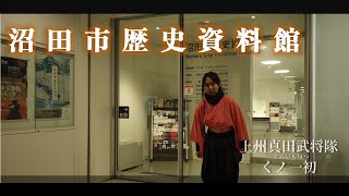 沼田市歴史資料館（上州真田の里 沼田市～沼田城下を攻略せよ～）