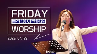 왕성교회 금요기도회 찬양 [22.04.29] 인도 - 오현진 전도사