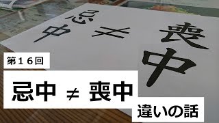 第１６回 忌中 ≠ 喪中 違いの話