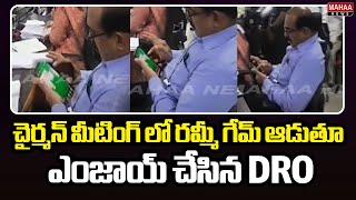 చైర్మన్ మీటింగ్ లో రమ్మీ గేమ్ ఆడుతూ ఎంజాయ్ చేసిన DRO | Mahaa News