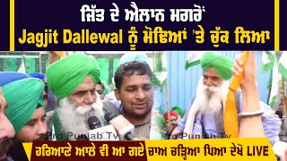 ਜਿੱਤ ਦੇ ਐਲਾਨ ਮਗਰੋਂ Jagjit Dallewal ਨੂੰ ਮੋਢਿਆਂ 'ਤੇ ਚੁੱਕ ਲਿਆ,ਹਰਿਆਣੇ ਆਲ਼ੇ ਵੀ ਆ ਗਏ,ਚਾਅ ਚੜ੍ਹਿਆ ਪਿਆ ਦੇਖੋ