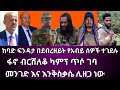 Ethiopia፡ ከባድ ፍንዳታ በደብረዘይት የአብይ ሰዎች ተገደሉ ፋኖ ብርሸለቆ ካምፕ ጥሶ ገባ መንገድ እና እንቅስቃሴ ሊዘጋ ነው