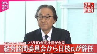 【速報】フジ・メディア・HD日枝久取締役相談役「経営諮問委員会」の委員を辞任