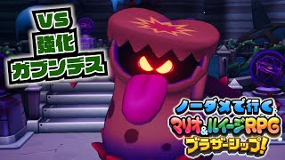 【実況】ノーダメでクリアするマリオ＆ルイージRPGブラザーシップ！ part30