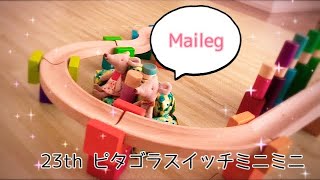 23th ピタゴラスイッチミニミニ Mailegのお人形を観客に