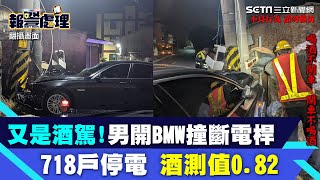 又是酒駕！男開BMW撞斷電桿害718戶停電 酒測值高達0.82│94看新聞